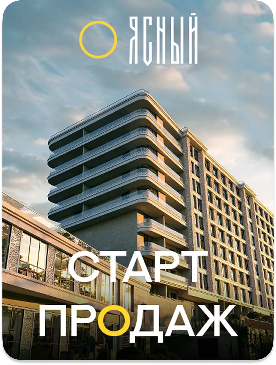 Клубный дом Ясный в Симферополе - старт продаж