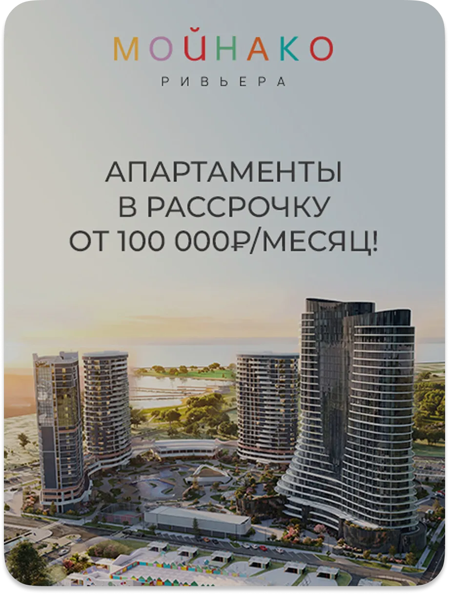 Апартаменты в рассрочку в Мойнако Ривьера от 100 000 рублей в месяц