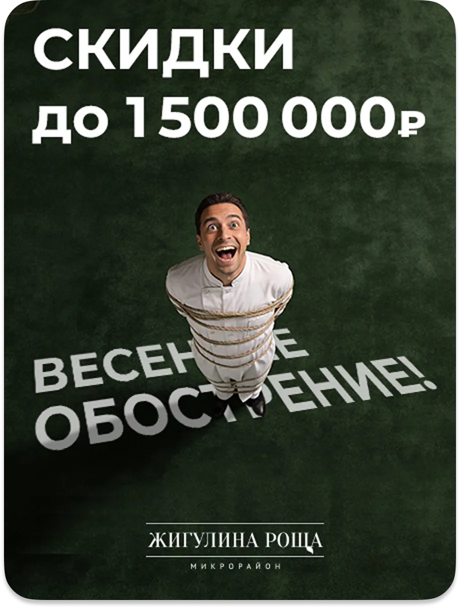 Весеннее обострение - скидки до 150 000 рублей в Жигулиной Роще